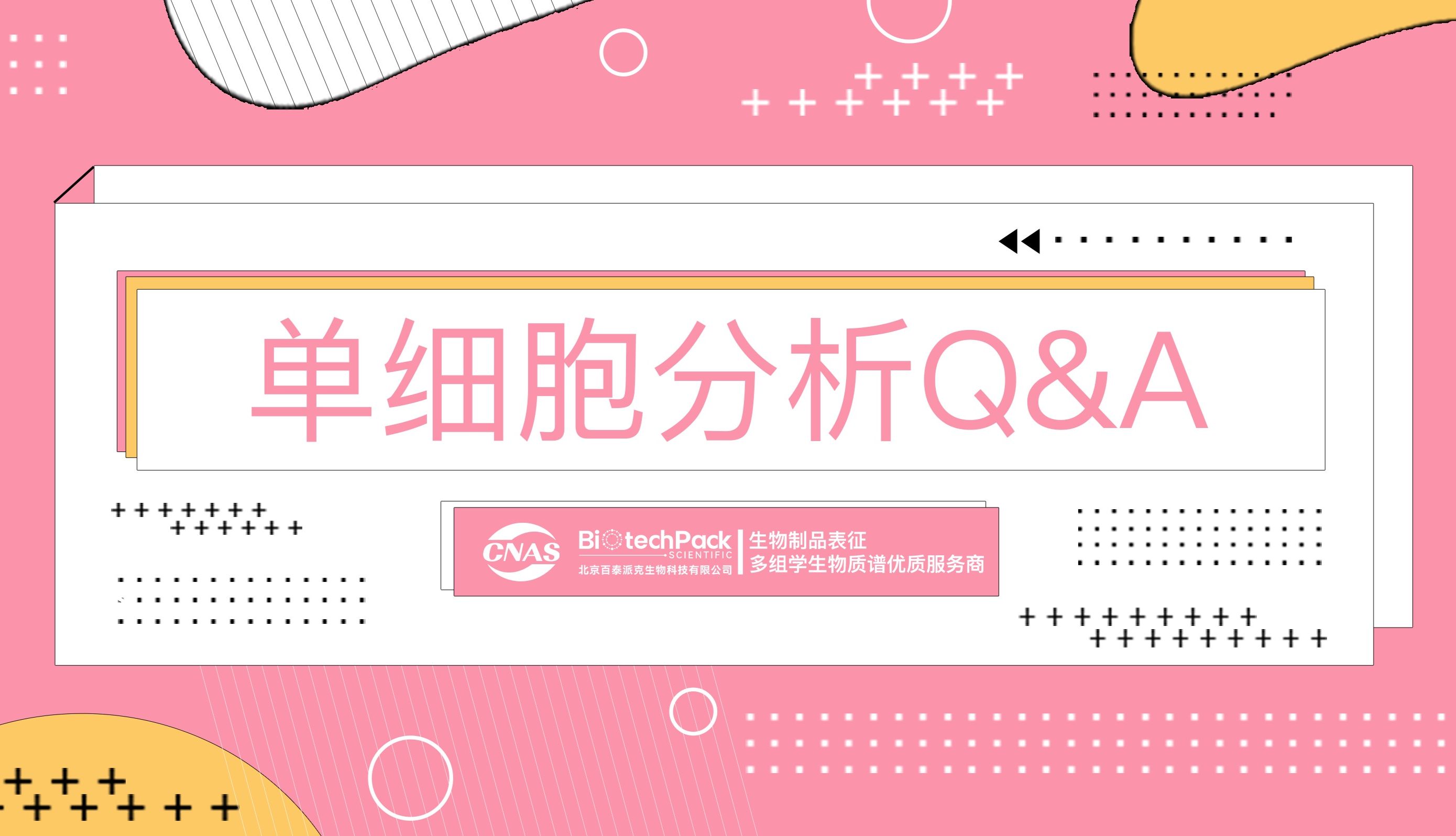 单细胞分析常见问题与解答（十四）