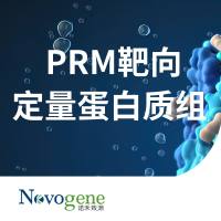 PRM靶向定量蛋白质组