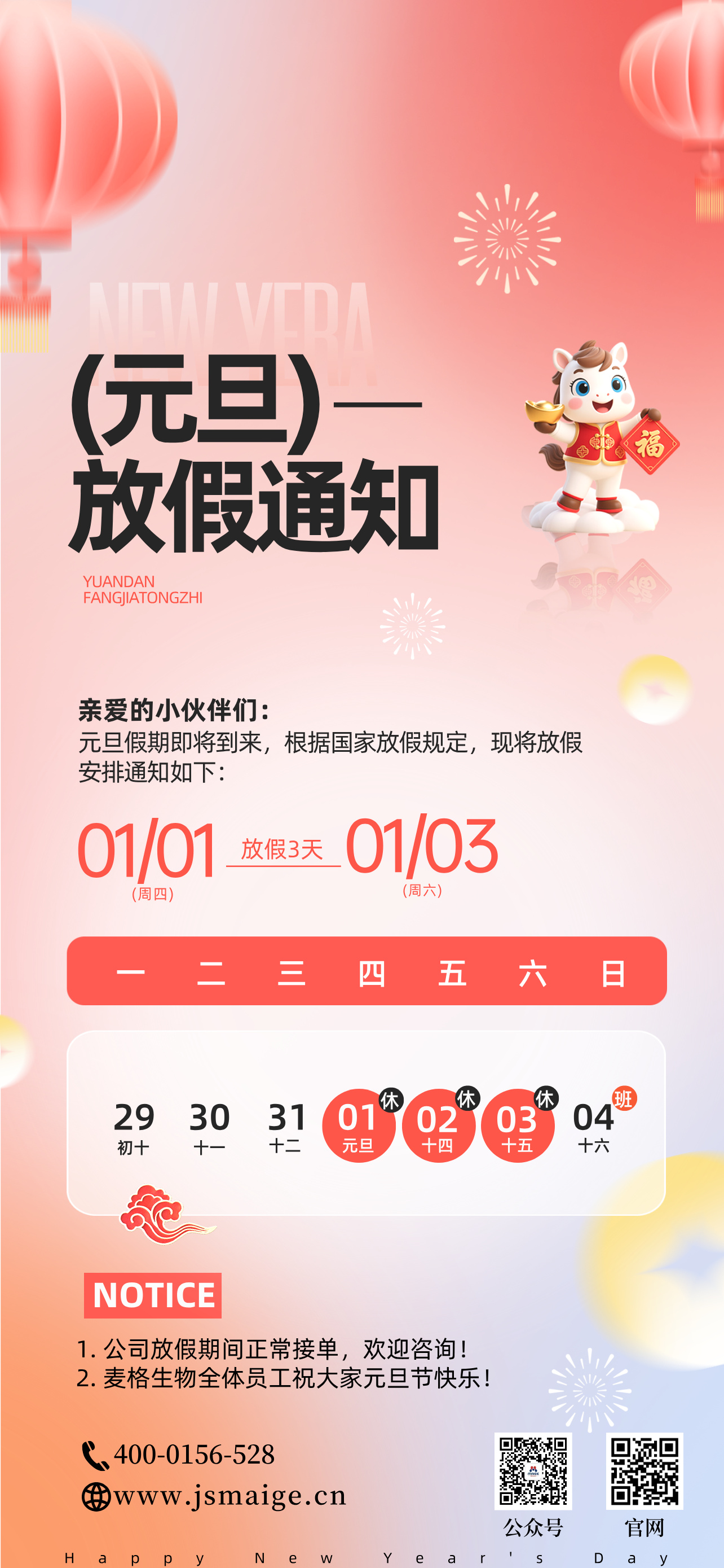 浙江麦飞—2026年元旦放假通知