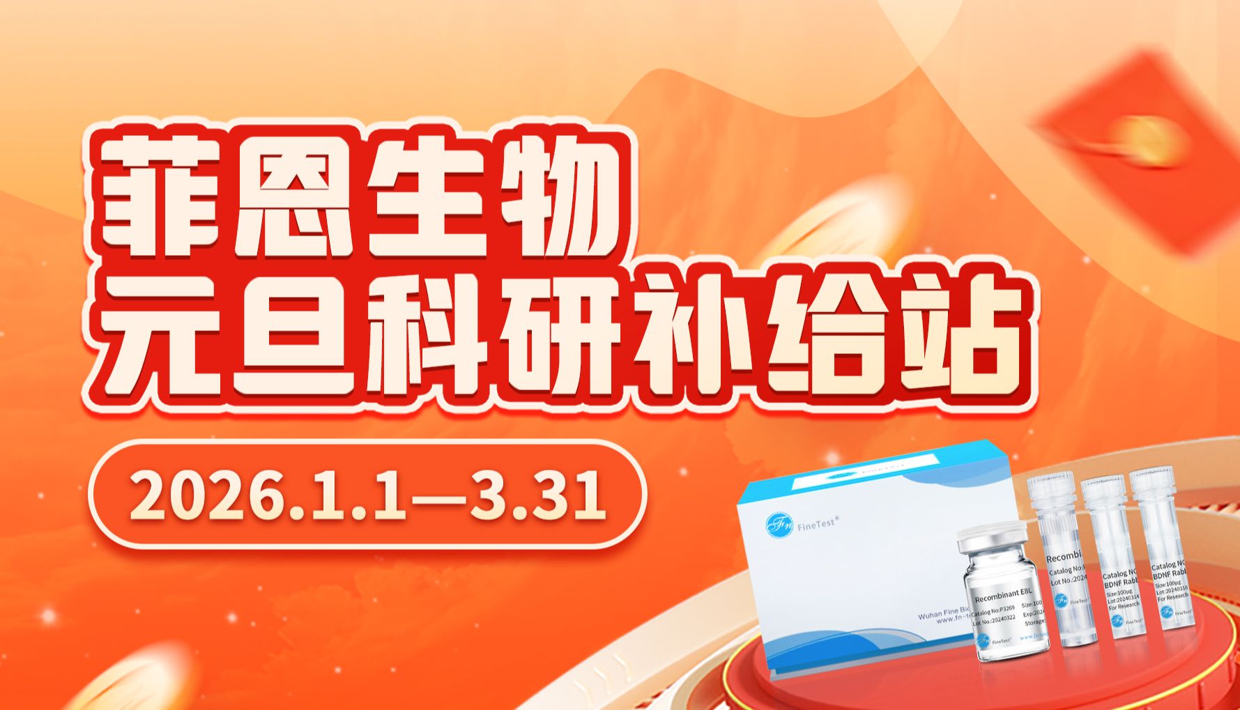 菲恩生物2026元旦特惠季！买一送一、限时7折、买二送一...