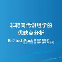 非靶向代谢组学的优缺点分析