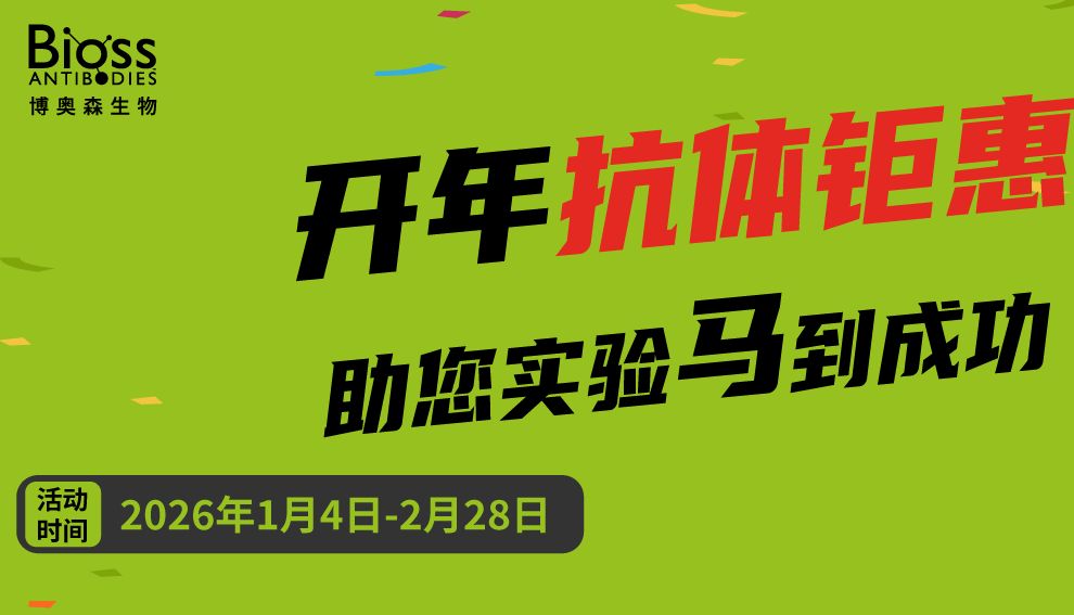 博奥森开年抗体钜惠 | 助您实验马到成功！