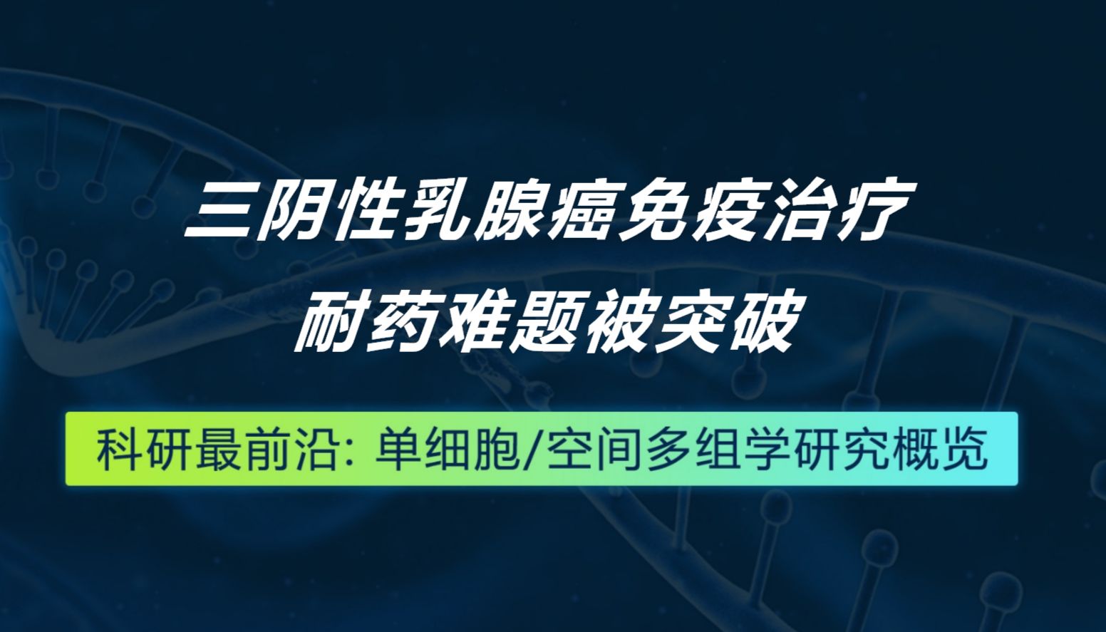 Cell Metabolism丨三阴性乳腺癌免疫治疗耐药难题被突破