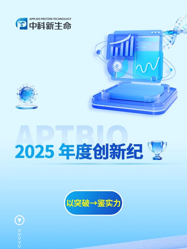 以突破，鉴实力 | 中科新生命2025年度创新纪