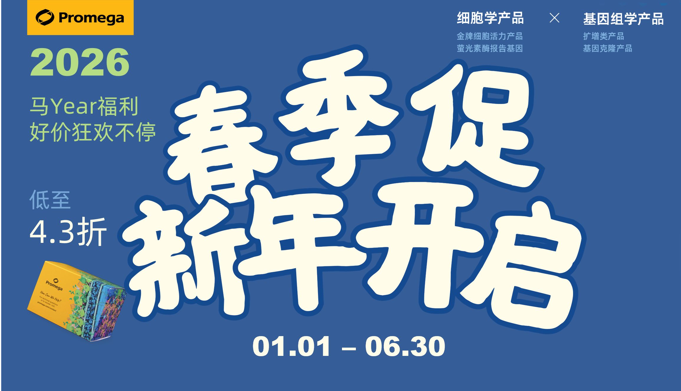 4.3折起 | Promega 2026年 春季促销来啦！