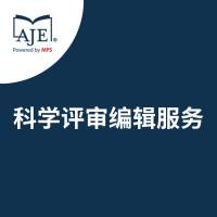 科学评审编辑