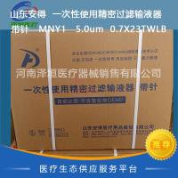 山东安得  一次性使用精密过滤输液器  带针 MNY1 5.0um  0.7X23TWLB