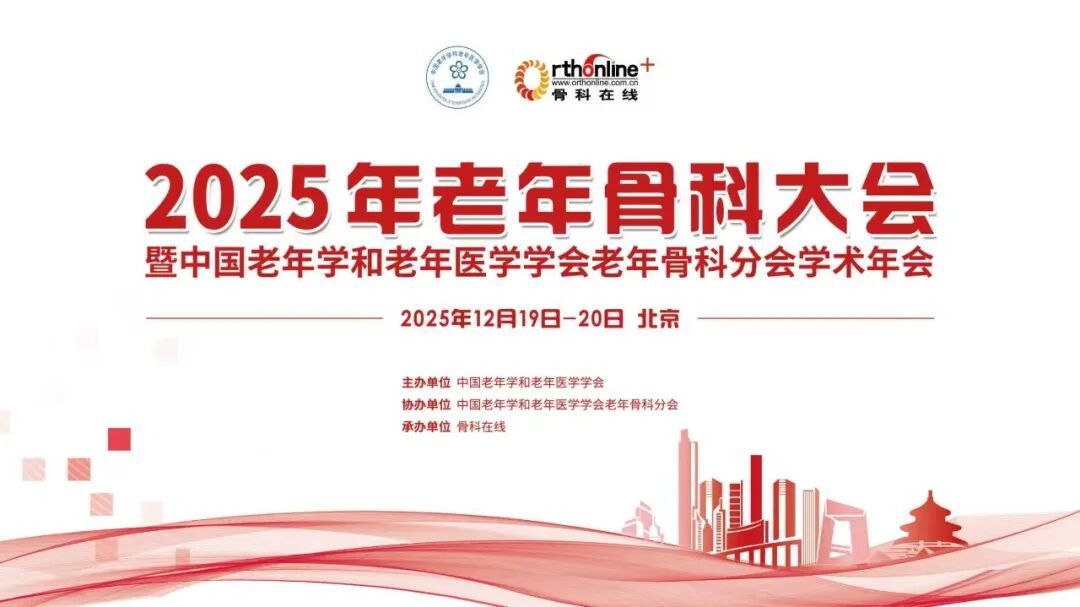 【会议邀请】2025年老年骨科大会暨中国老年学和老年医学学会老年骨科分会学术年会