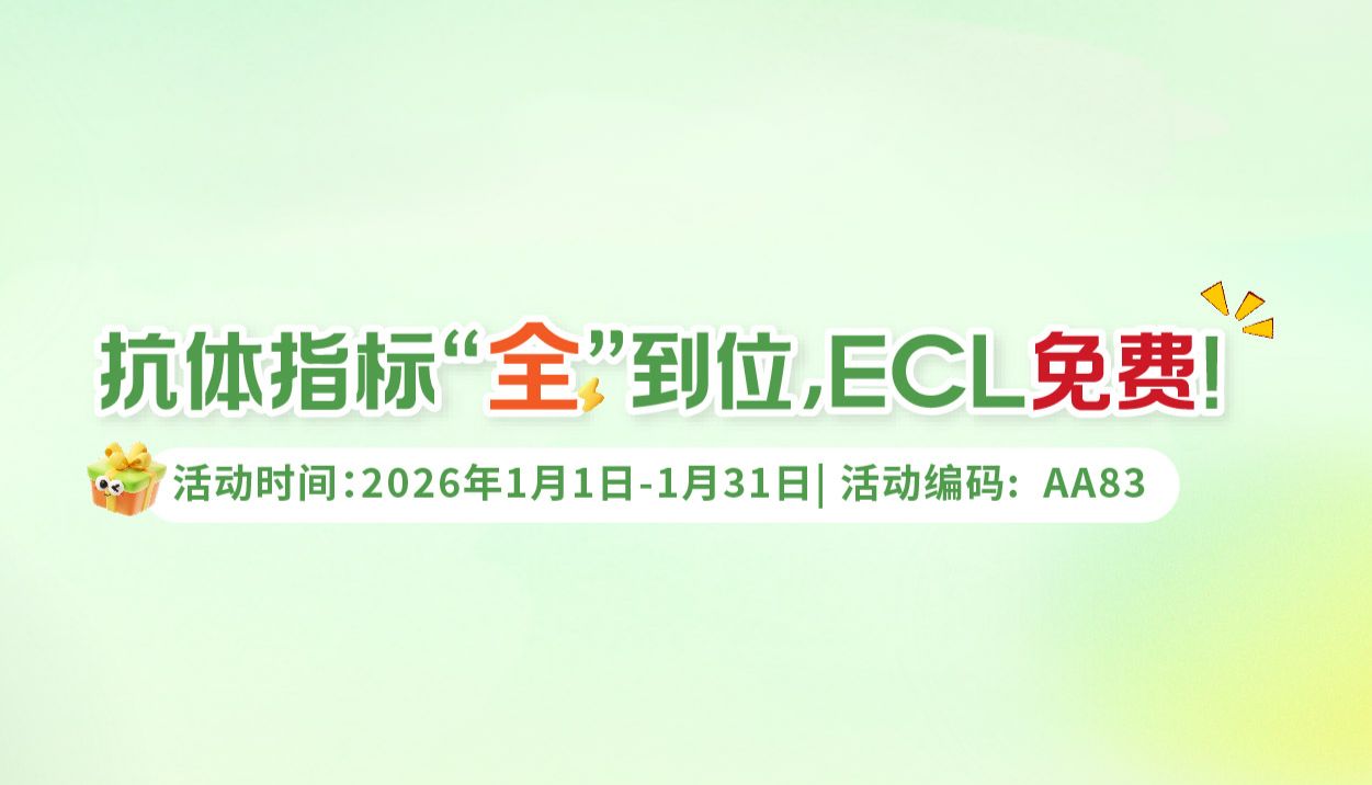 抗体指标“全”到位，ECL免费！