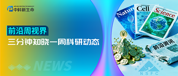 前沿周视界 | 国自然基金申请书重磅“瘦身”！谭蔚泓院士新年首篇Science正刊！我国自研高通量单细胞质谱仪问世！