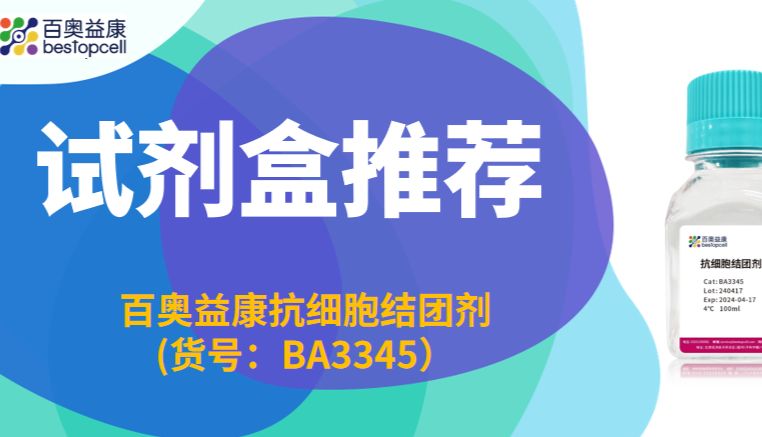 试剂盒推荐 | 百奥益康抗细胞结团剂(货号：BA3345）