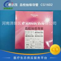 泰尔茂  血栓抽吸导管  CG1602