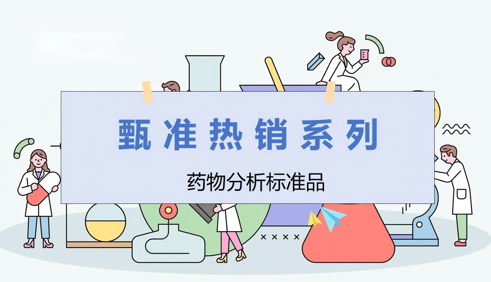 甄准热销产品——降血脂药物标准品