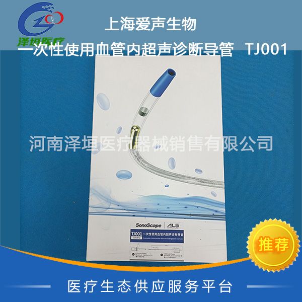 上海爱声生物 一次性使用血管内超声诊断导管 TJ001