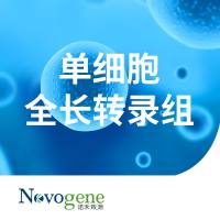 单细胞全长转录组测序