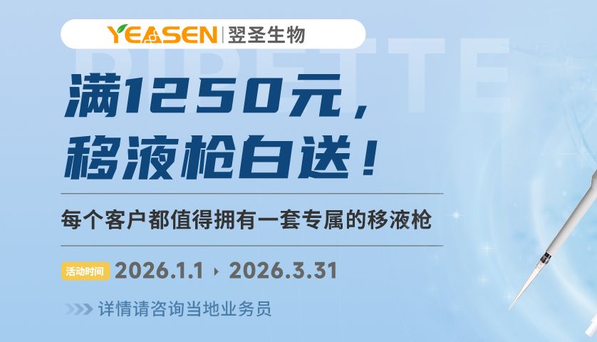 满1250元，移液器白送！