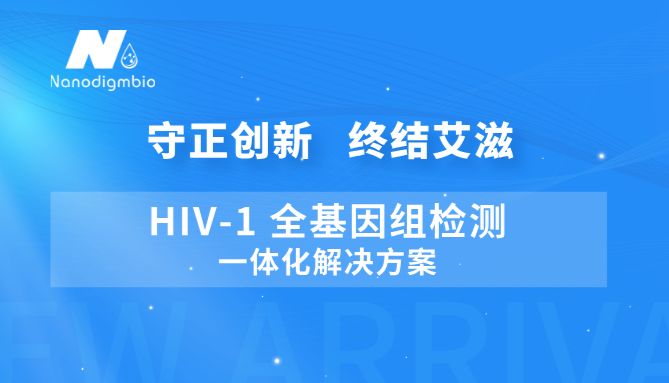 守正创新 终结艾滋 | HIV-1 全基因组检测一体化解决方案