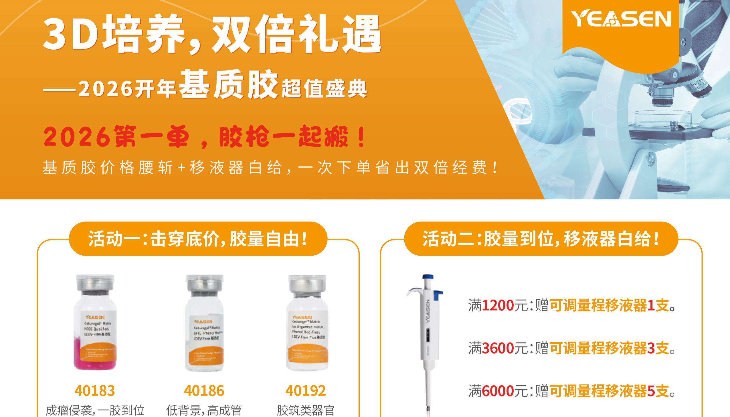 3D培养，双倍礼遇--2026开年基质胶超值盛典