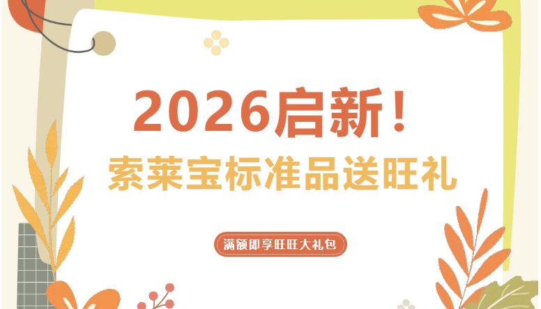 2026启新！索莱宝标准品送旺礼，满额即享旺旺大礼包
