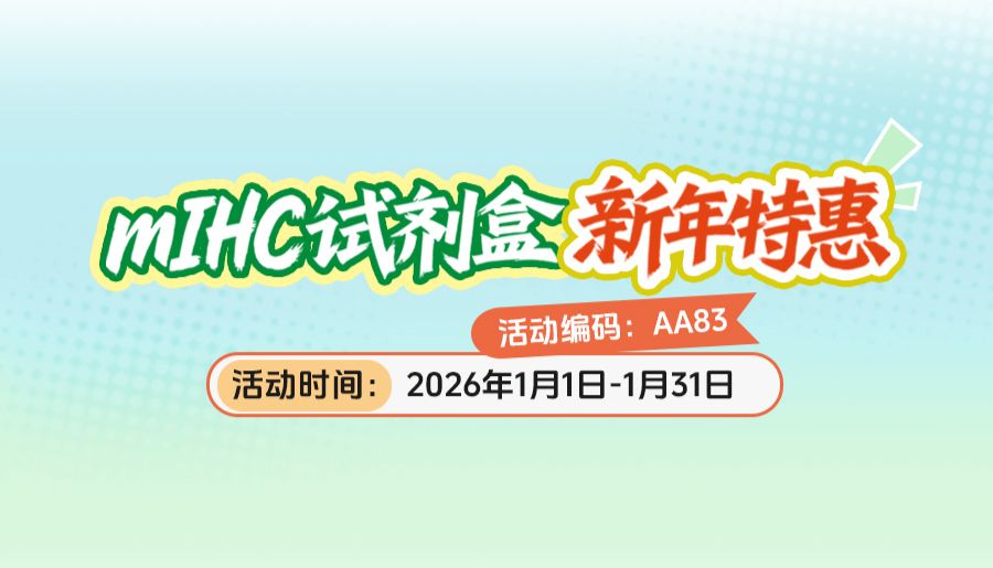 新年特惠！mIHC试剂盒5折基础，双重福利！