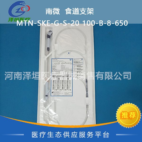 南微  食道支架  MTN-SKE-G-S-20 100-B-8-650