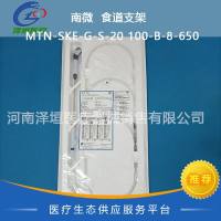 南微  食道支架  MTN-SKE-G-S-20 100-B-8-650