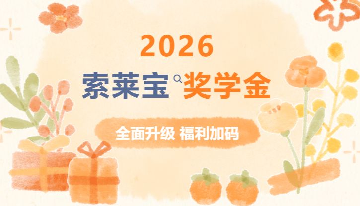2026 索莱宝奖学金｜全面升级，福利加码