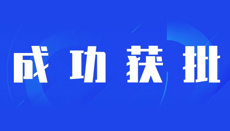 喜讯！博鹭腾获批2025年广州市级制造业创新中心