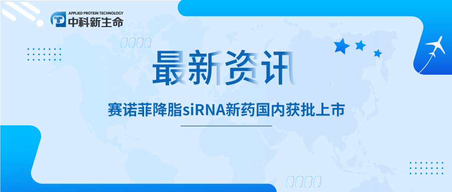 资讯 | 三个月一针！降脂 siRNA新药国内获批上市！