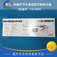 强生 腔镜关节头直线型切割吻合器 标准杆 CEC60A