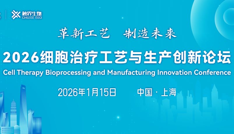 注册倒计时！CGT领域CMC大咖齐聚 2026细胞治疗工艺与生产创新论坛