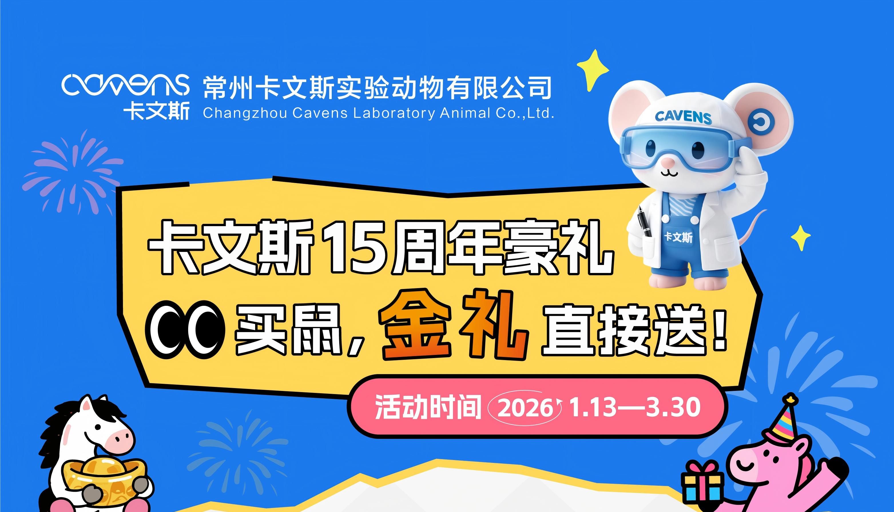 卡文斯15周年豪礼买鼠，金礼直接送!