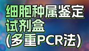 5大种属，一管澄清！碧云天多重PCR鉴定盒验明细胞正身