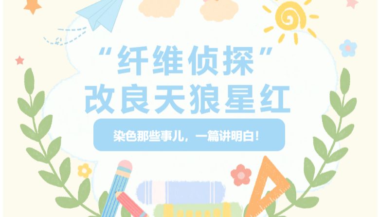 科普小课堂| “纤维侦探” 改良天狼星红：染色那些事儿，一篇讲明白！