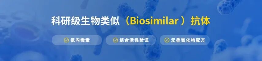 科研级生物类似（Biosimilar）抗体