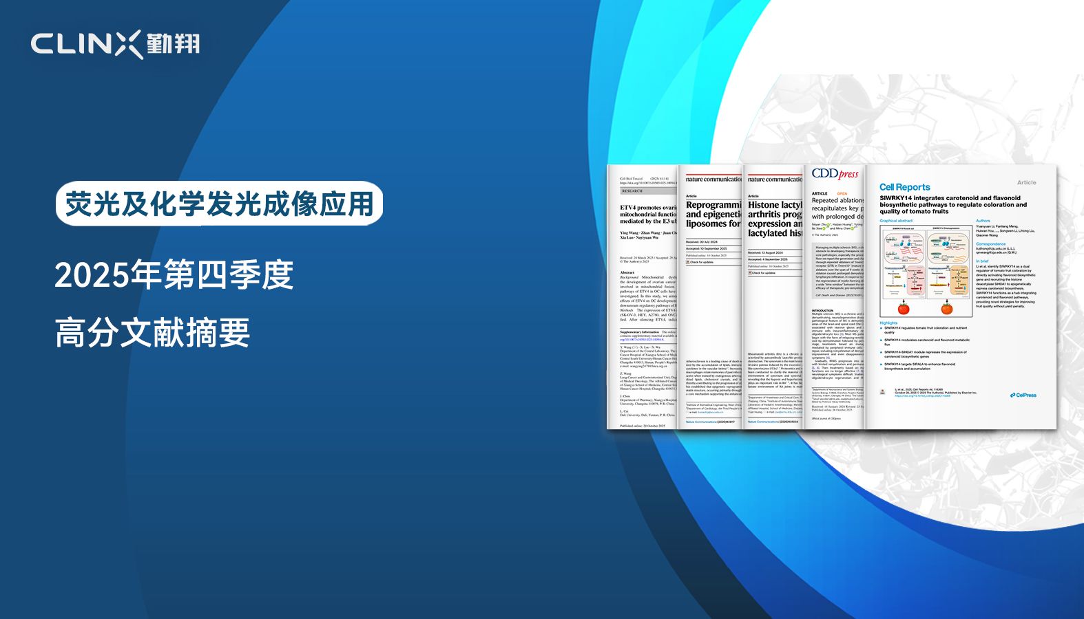 ChemiScope荧光及化学发光成像| 2025年第四季度高分应用文献摘要