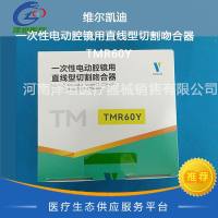 维尔凯迪  一次性电动腔镜用直线型切割吻合器  TMR60Y