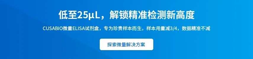 微量ELISA试剂盒