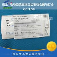 强生  电动腔镜直线型切割吻合器和钉仓  GCFLGB