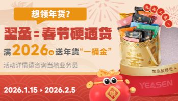 想领年货？翌圣=春节硬通货，满2026元送年货"一桶金"