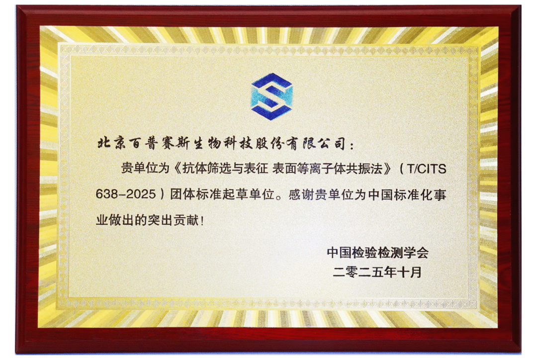 喜讯！ACROBiosystems百普赛斯参与制定的《抗体筛选与表征 表面等离子体共振法》团体标准批准发布