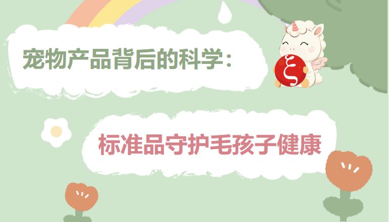宠物产品背后的科学：标准品守护毛孩子健康