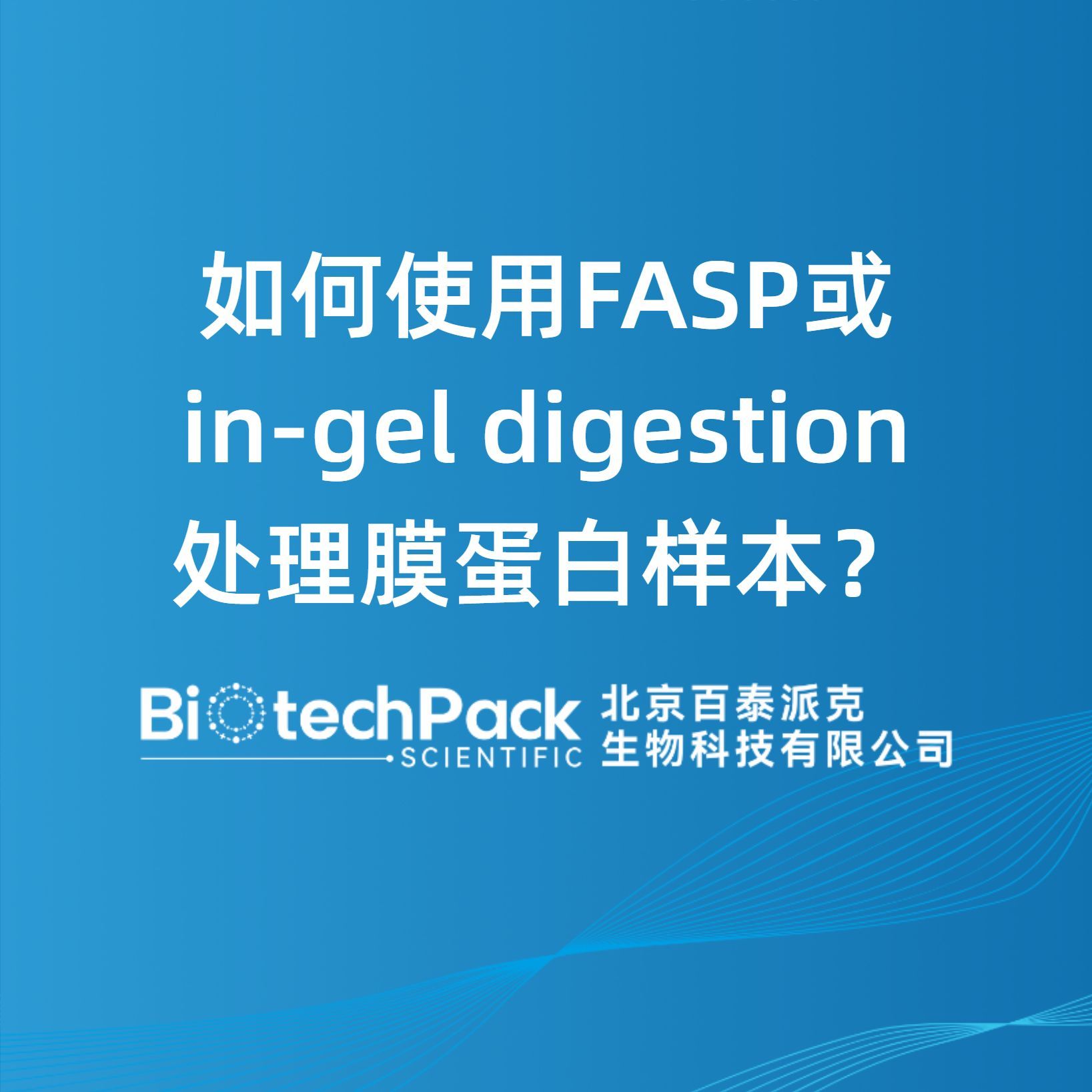如何使用FASP或in-gel digestion处理膜蛋白......