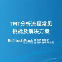 TMT分析流程常见挑战及解决方案