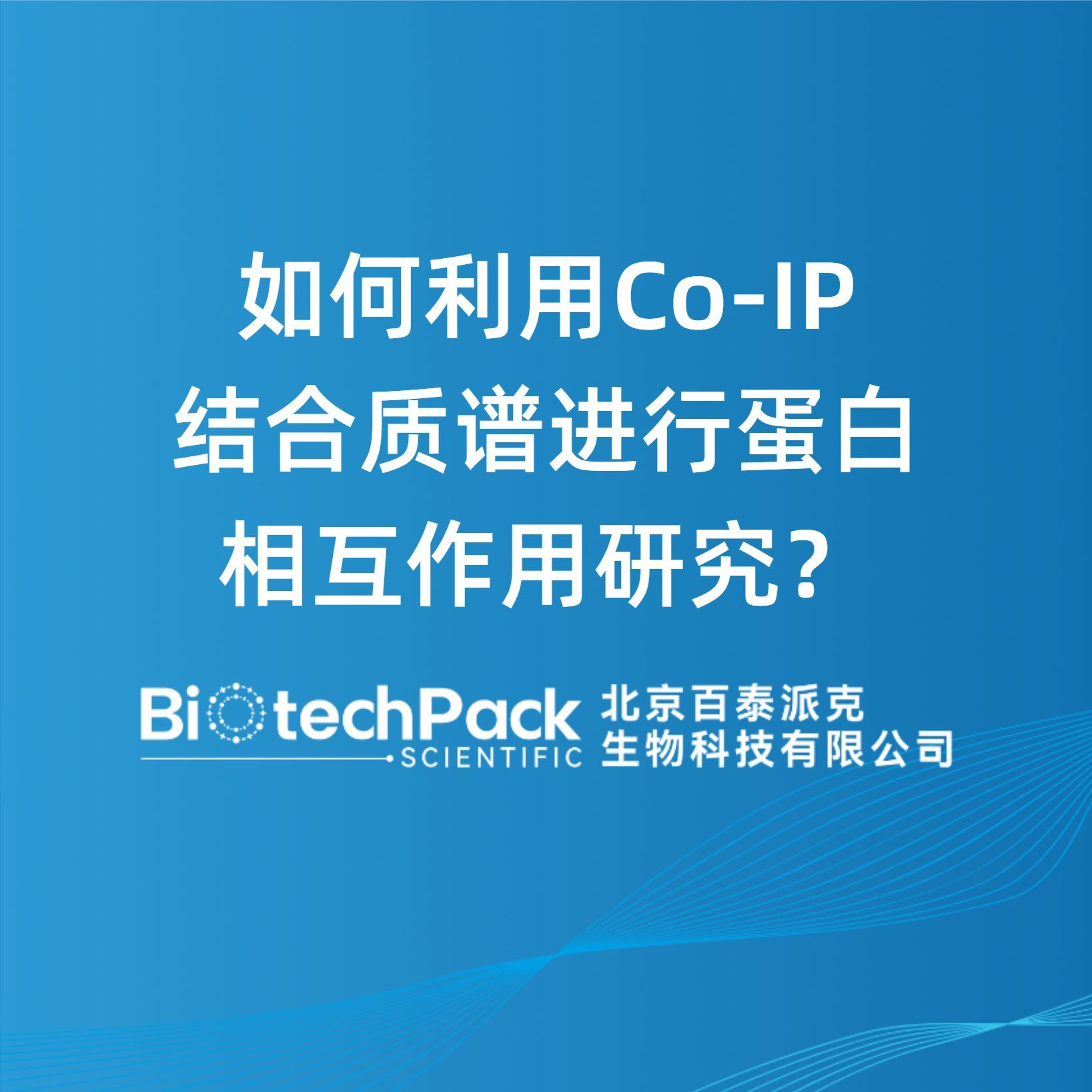 如何利用Co‑IP结合质谱进行蛋白相互作用研究？