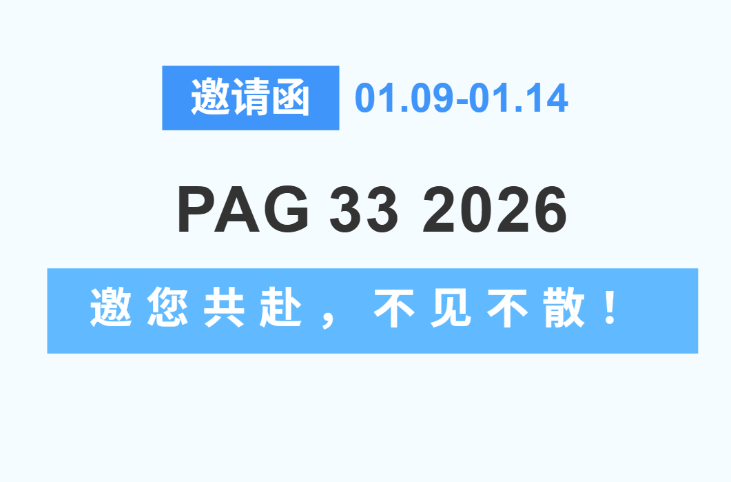 邀请函 | 翌圣NGS前沿方案，2026美国PAG首展耀目启航！
