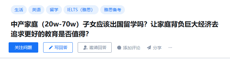 中产家庭（20w-70w）子女应该出国留学吗？让家庭背负巨大经济去追求更好的教育是否值得？
