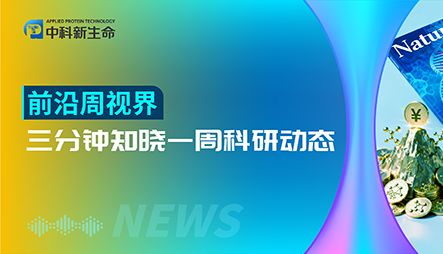前沿周视界（第2期）| 2026国自然面上、青C基金填报说明发布！清华大学新年首篇Science上线！中国人群免疫多组学细胞图谱发布！