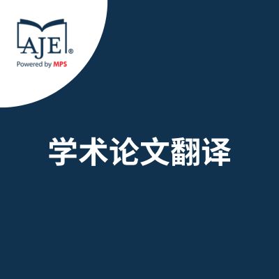 AJE 学术论文翻译