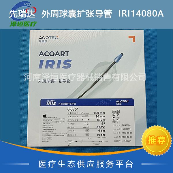先瑞达  外周球囊扩张导管  IRI14080A